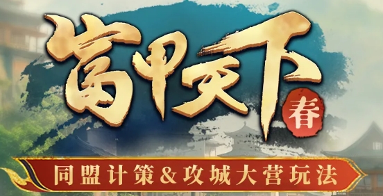 三国冰河时代富甲天下春攻城玩法改动爆料